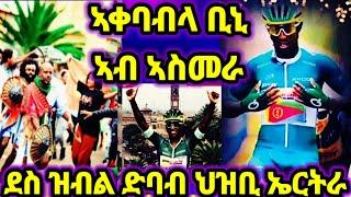 ቢኒያም ብሰላም ኣስመራ ኣትዩ ||ደስ ዝብል ኣቀባብላ ህዝቢ ኤርትራ ||ጎደናታት ኣስመራ ተናዊፀን 6 August 2024