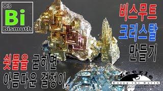 [제작] 비스무트 금속을 녹이면 크리스탈이 만들어진다! (Bismuth Crystal)