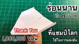 สอนวิธีพับจรวดกระดาษ ที่ร่อนนานสุดๆ | How to make a paper airplane