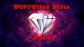 Пророческая МИНИ школа / урок 10