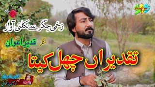 Taqdeeran Chal Keeta Singer Qadeer Awan Hindko Mahiye Hazara Songs