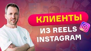 Клиенты из Reels. Как зарабатывать в Инстаграм* 2023?