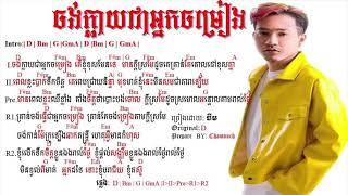 ចង់ក្លាយជាអ្នកចម្រៀង​ chord jong k’lay chea nek chom rieng By: ចឺម