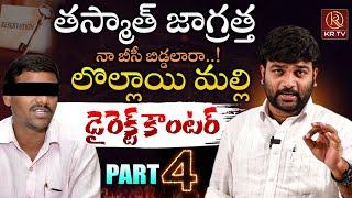 లొల్లాయి మల్లి వల్ల మోసపోయినోళ్లు వీళ్లే | Mlc Teenmar Mallanna | Journalist Kranthi | KRTV