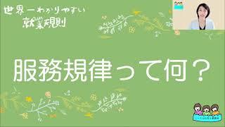 就業規則　服務規律とは何か【中小企業向け：わかりやすい就業規則】｜ニースル社労士事務所