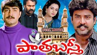 PAATHABASTHI | TELUGU FULL MOVIE | SRIKANTH | SURESH | OOHA | NAGABAU | KOTA | TELUGU CINE CAFE