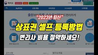 정말 쉬운 셀프 상표권 등록 방법(23년 8월 최신 내용)