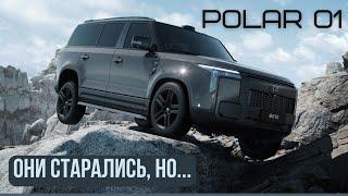 Polar Stone 01 (Jishi) Они старались, но...#авто #автомобиль