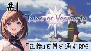 【テイルズオブヴェスペリア】#1 「正義」を貫き通すRPG  【女性実況　Tales of Vesperia REMASTER　初見】