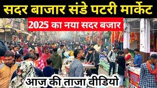 सदर बाजार संडे पटरी मार्केट | 2025 का नया सदर बाजार | Sadar Bazar Patri Market Latest Video