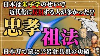 【衝撃】日本の近代化が遅れたのは宗教と朱子学が原因！？