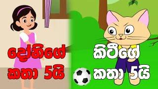 Donige katha 5i kittyge katha 5i දෝනිගේ කතා 5යි කිටීගේ කතා 5යි Sinhala Cartoon