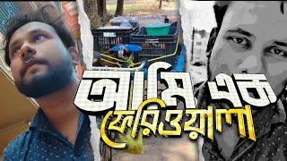 আমি এক ফেরিওয়ালা ভাই  #vlog