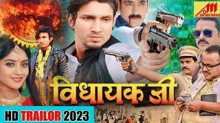 Vidhayak | विधायक |  Official Trailer Mani Meraj Bhojpuri Film 2023 @ManiMerajVines #rakshasingh