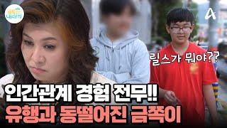 쇼츠와 릴스를 모른다(?) 유행을 모르는 중1 등장 | 요즘 육아 금쪽같은 내새끼 215 회