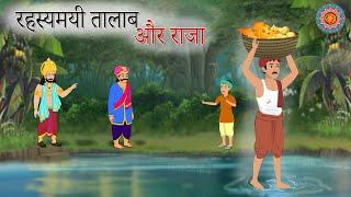 रहस्यमयी तालाब और राजा | Rahasyamayi Talab Aur Raja | Jadui Kahani | Hindi moral Story | Kahani