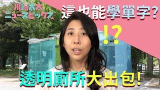 【川崎太太のNewsPicks】差點走光？透明廁所大出包！三個學校不會教你的單字 | 每周三分鐘．日本兩三事，為您挑選上周日本最注目的話題！| 川崎太太日文俱樂部