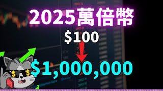 2025年在幣圈用 $100 美金賺 $1,000,000 美金的機會！深入解讀 TOON Club，為什麽它可能是下一個HEX？