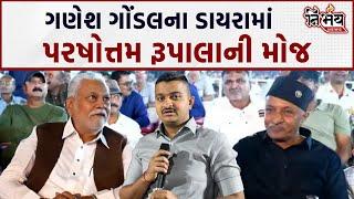 Parshottam Rupala ફરી એકવાર Jayrajsinh Jadeja ના આંગણે પહોંચ્યા ત્યારે કેવો હતો તામજામ! |Gondal |Bjp