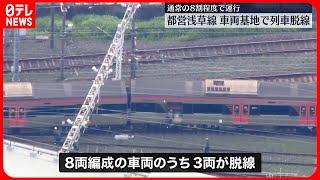 【車両基地で“脱線”】都営浅草線  車両の移動が完了…6日始発から一部運休や遅延の可能性も