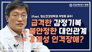 대인관계에 치명적인 경계성 인격장애, 어떻게 치료할까?ㅣ정신건강의학과 석정호 교수 [피플 인 세브란스]