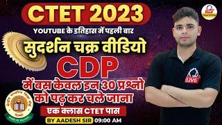 CDP में बस केवल इन 30 प्रश्नों को पढ़ कर चले जाना | Child Development & Pedagogy | By Aadesh Sir