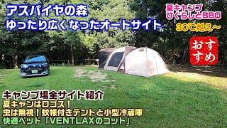 茨城県 アスパイヤの森キャンプ場 ロゴスで冷蔵庫の夏キャンプ 蚊帳で虫をシャットアウト！VENTLAXのコット ワイドノーマル比較 水戸インターおりてすぐ！