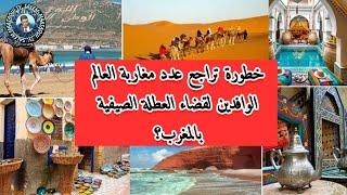خطورة تراجع عدد مغاربة العالم الوافدين لقضاء العطلة الصيفية بالمغرب؟