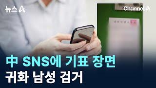 中 SNS에 기표 장면 올려…귀화 남성 검거 / 채널A / 뉴스A