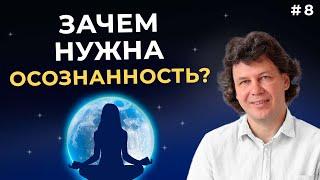 Что такое осознанность?  В чем ее важность и как ее достичь? #осознанность #осознаннаяжизнь
