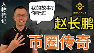 赵长鹏的传奇事迹！币安创始人赵长鹏的辉煌经历！他是如何一步步创立币安交易所的？这个男人他经历了什么?#赵长鹏 #币安 #币安创始人 #币安交易所 #币安注册 #binance #bina #币安赵长鹏