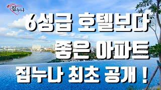 베트남에서 6성급 호텔보다 좋은 아파트 집누나 최초공개 !!