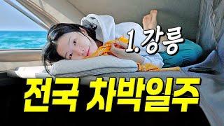 강릉여행 첫날부터 30도… 이대로 전국 일주 가능할까?