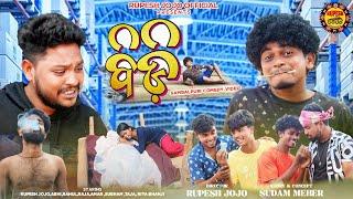 BIDI // NEW SAMBALPURI COMEDY// RUPESH JOJO // RAHUL // ABHI // TAJA // AMAR // SUBHAM & RIYA