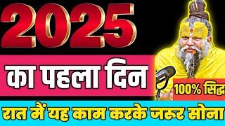 2025 के पहले दिन ये काम जरूर कर लेना नहीं तो पुरे साल पछताना पड़ेगा ।। premanand Maharaj  satsang ।।