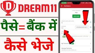 Dream 11 se apne bank account me paise kaise transfer kare | how to withdraw money from dream11