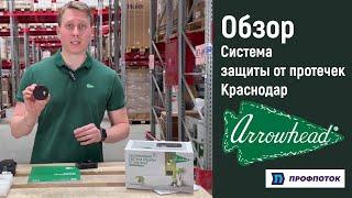 Видео-обзор Системы защиты от протечек Arrowhead | ПРОФПОТОК