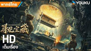 หนังพากย์ไทยล่าขุมทรัพย์ สุสานพญามังกร The Dragon Tomb | หนังจีน/แอ็กชั่น/ผจญภัย | YOUKU ภาพยนตร์