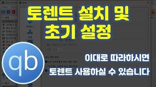 토렌트 설정 어려우셨죠? 토렌트 설치 및 초기 설정 방법을 알려드립니다