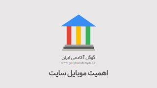 اهمیت موبایل سایت