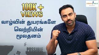 வாழ்வின் துயரங்களே வெற்றியின் மூலதனம் | Motivational | Inspirational | Dr Ashwin Vijay |