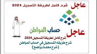 #حساب_المواطن ( شرح محدث وواضح 2024 )شرح كامل التسجيل