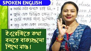 Spoken English sentences for daily use || small English sentences with Bengali || Bengali to English