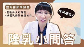 產後多久才可以做隆乳手術？好看的乳房具備什麼條件？ | #璞美 #陳心瑜醫師 #隆乳