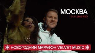 Винтаж & DJ Smash - Москва (Новогодний марафон Velvet Music!)