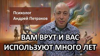 Ваш партнер вам врет и будет вами пользоваться еще много лет