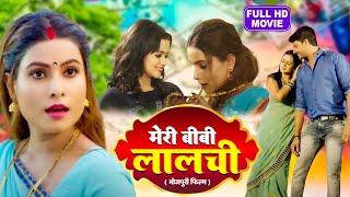 MERI BIWI LAALCHI I मेरी बीवी लालची I SUPERHIT BHOJPURI MOVIE 2024-Saiyaan Hain Annadi