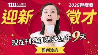 迎新徵才，過年9天免費送！卡位2025轉職潮，搶先找到好人才！｜1111人力銀行