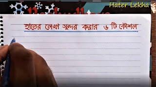 হাতের লেখা সুন্দর করার ৬ টি টিপস || hater lekha sundor korar 6 ti tips