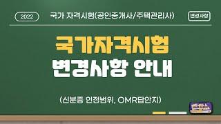 큐넷, 국가자격시험 변경사항?? _ 노원공인중개사학원, 노원주택관리사학원